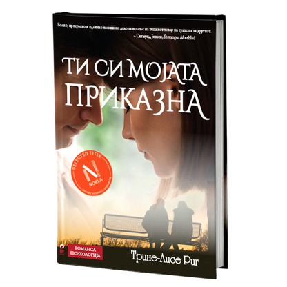 ти си мојата приказна - трине-лисе риг, мокап на книгата