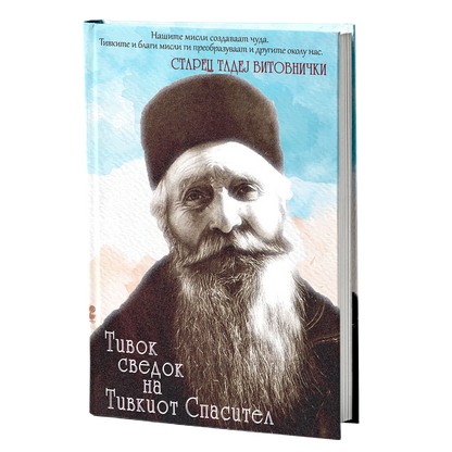 Тивок сведок на тивкиот спасител – Старец Тадеј Витовички