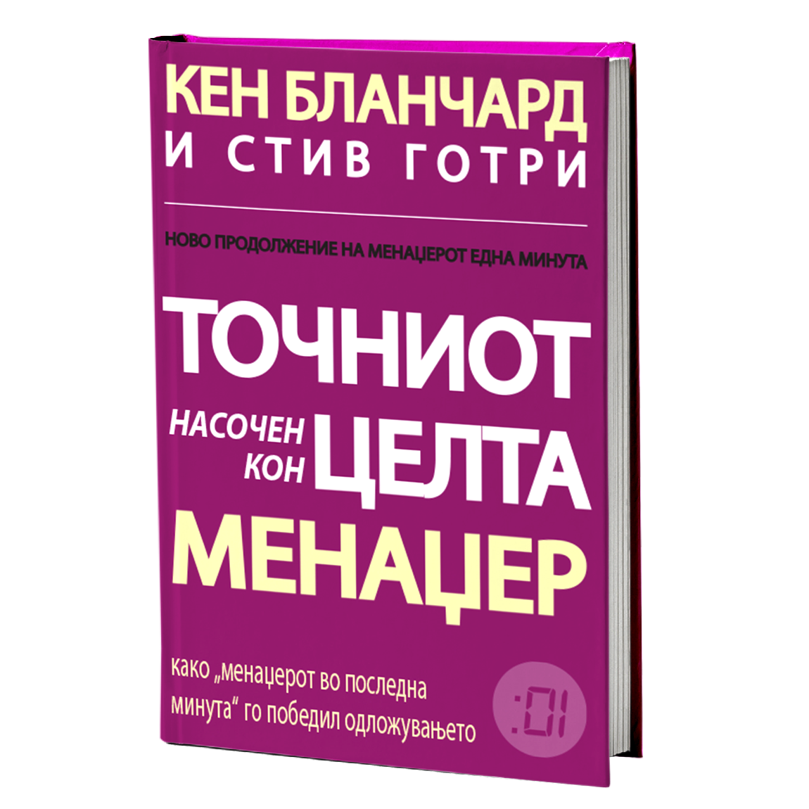 точниот насочен кон целта менаџер - кен бланчард, стив готри, мокап на книгата