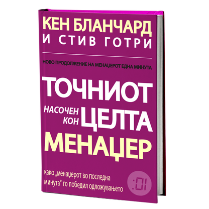 точниот насочен кон целта менаџер - кен бланчард, стив готри, мокап на книгата