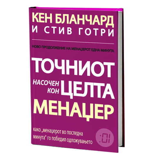 точниот насочен кон целта менаџер - кен бланчард, стив готри, мокап на книгата