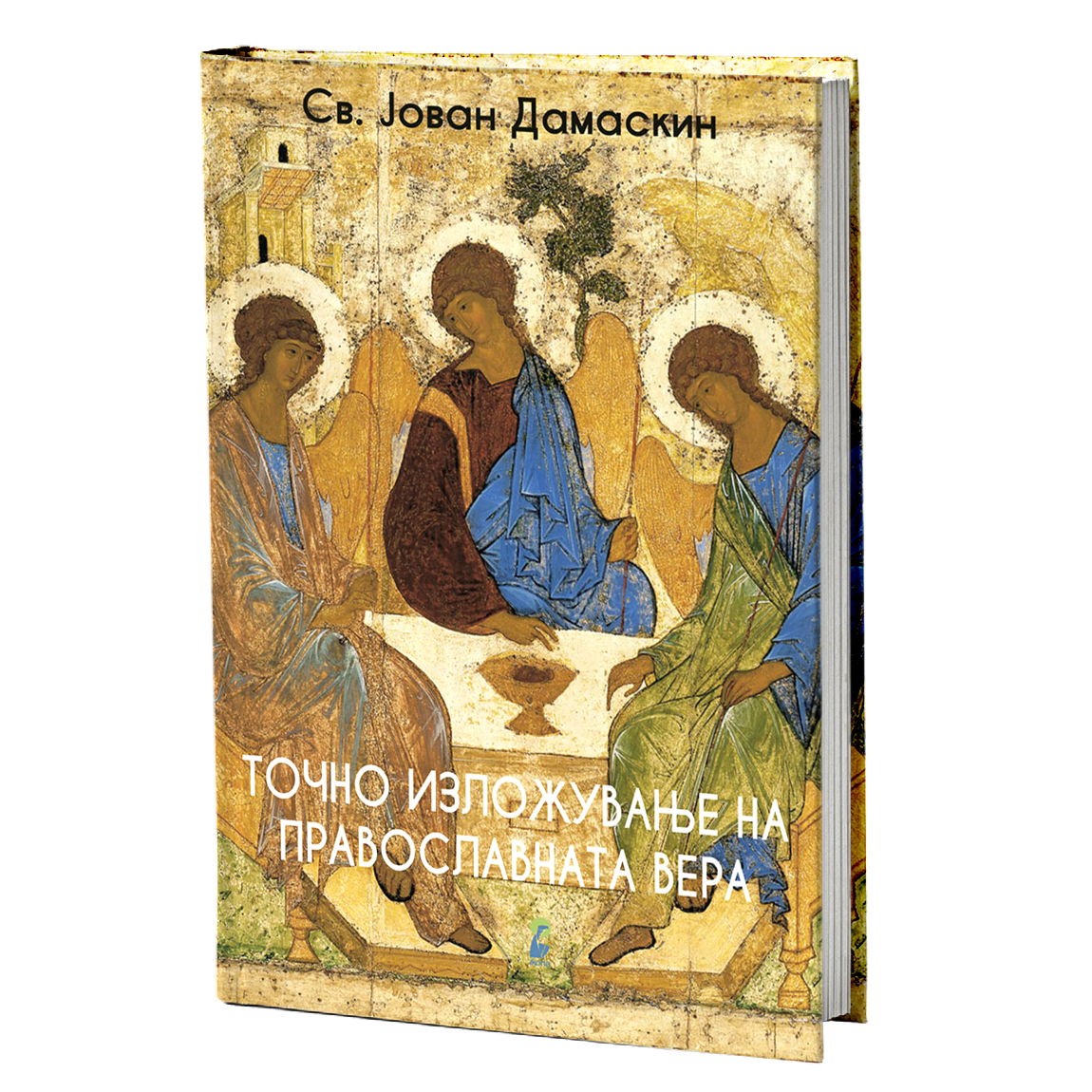 Точно изложување на православната вера – Свети Јован Дамаскин