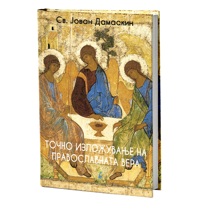 Точно изложување на православната вера – Свети Јован Дамаскин