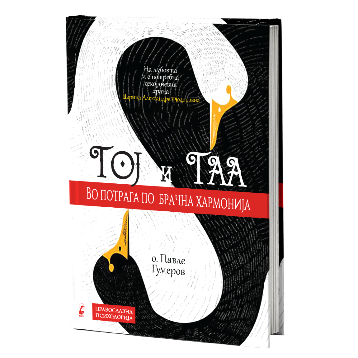 тој и таа во потрага по брачна хармонија - павле гумеров, мокап на книгата