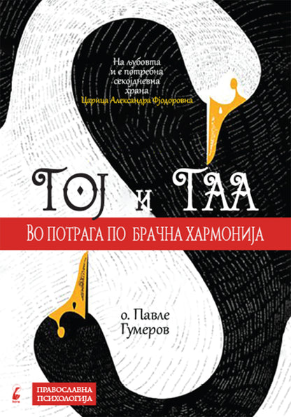 тој и таа во потрага по брачна хармонија - павле гумеров,предна корица на книгата