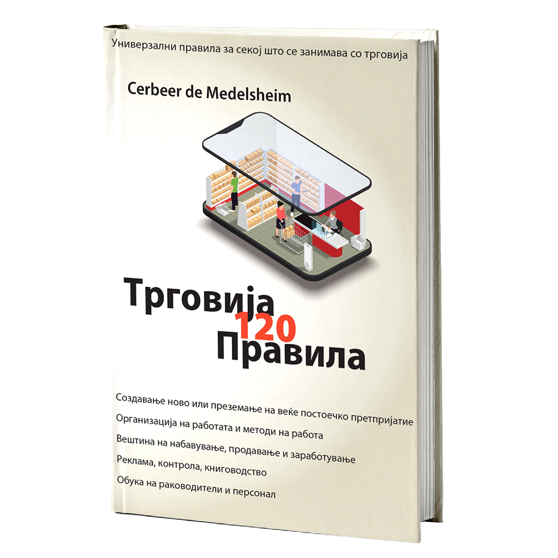Трговија - 120 универзални правила – Цербеер де Мееделшеим
