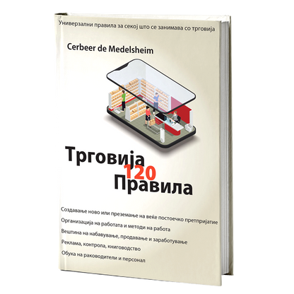 Трговија - 120 универзални правила – Цербеер де Мееделшеим