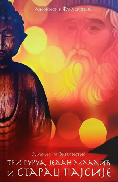 tri gurua, mladić i starac pajsije – dionisije farasiotis korica knjige