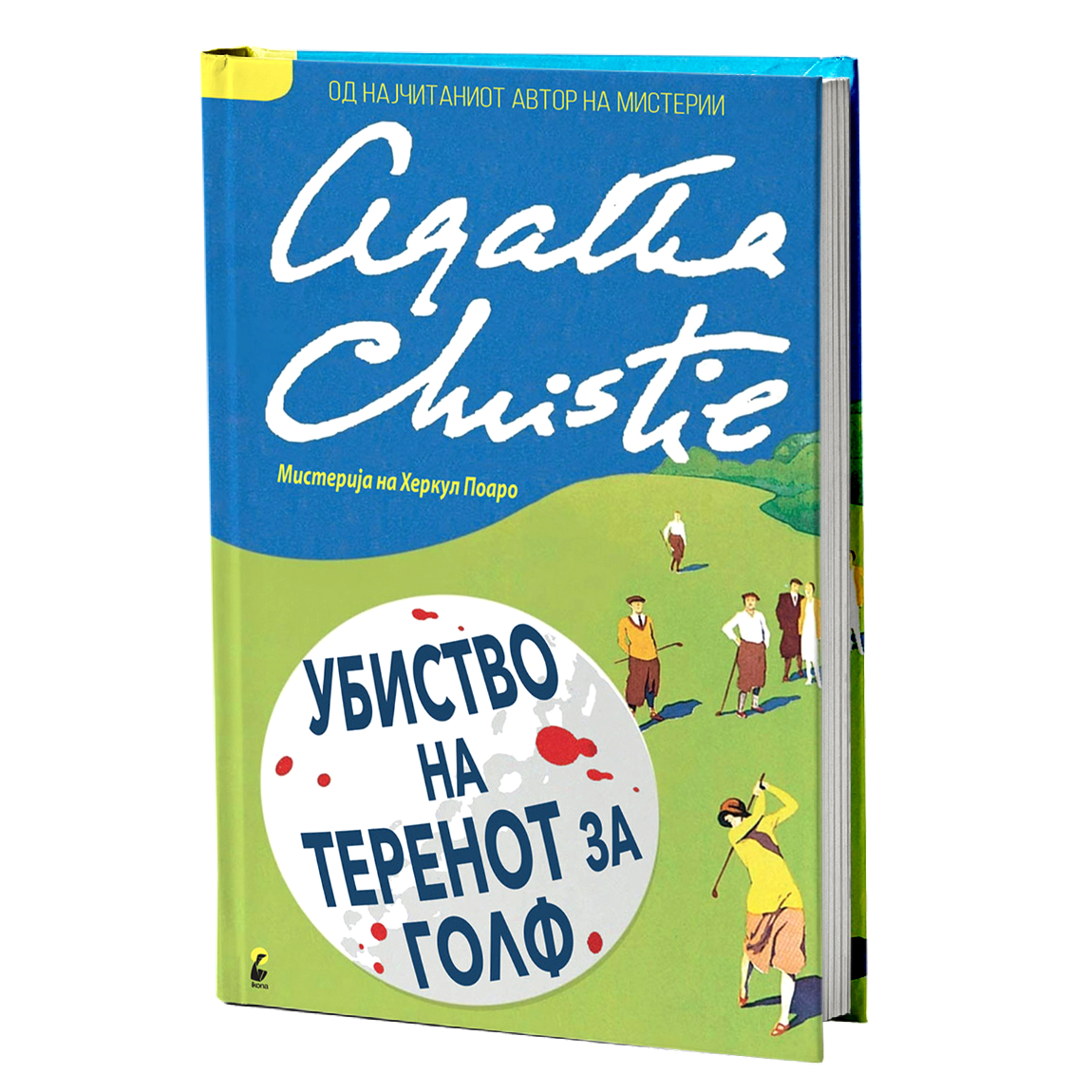 убиство на теренот на голф - агата кристи, мокап на книгата