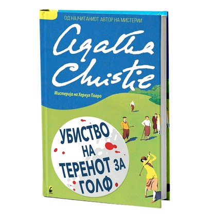 убиство на теренот на голф - агата кристи, мокап на книгата