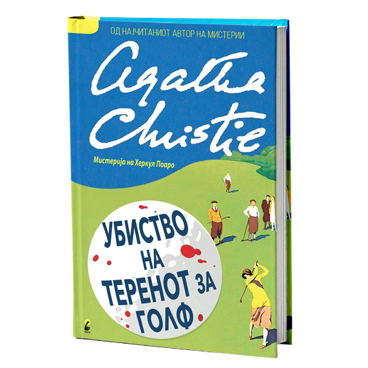 убиство на теренот на голф - агата кристи, мокап на книгата