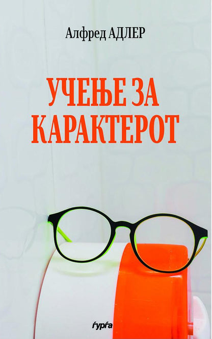 ucenje za karakterot alfred adler korica knigi
