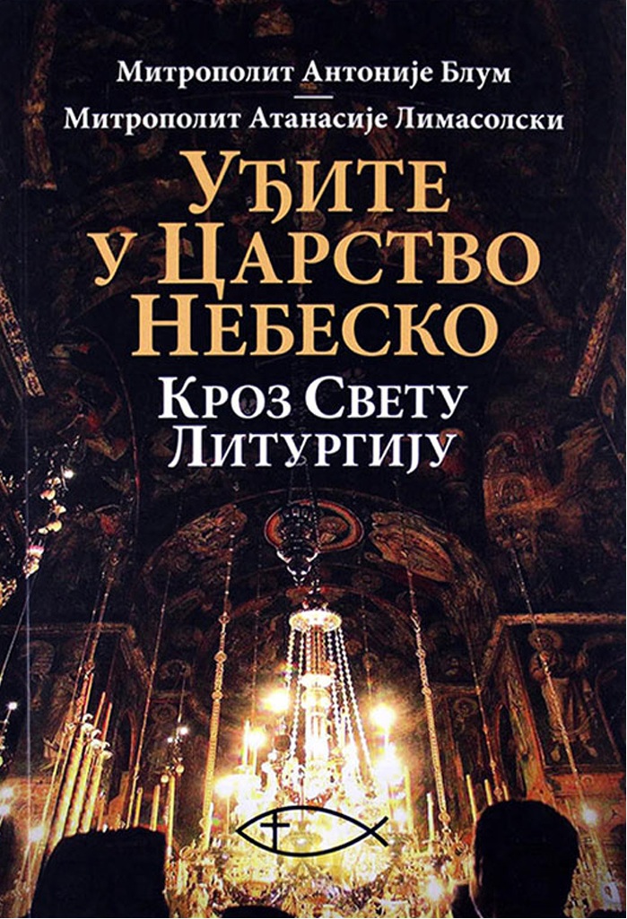 UĐITE U CARSTVO NEBESKO KROZ SVETU LITURGIJU - Antonije Blum, Nikolau Limasolski, korica knjige