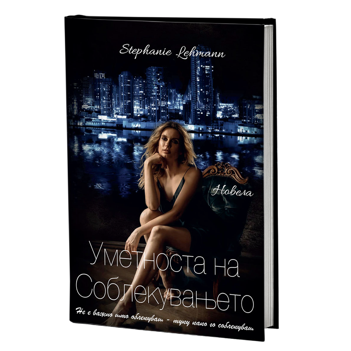 уметноста на соблекувањето - стефани леман, мокап на книгата