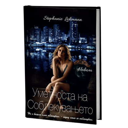 уметноста на соблекувањето - стефани леман, мокап на книгата