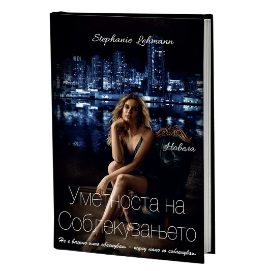 уметноста на соблекувањето - стефани леман, мокап на книгата