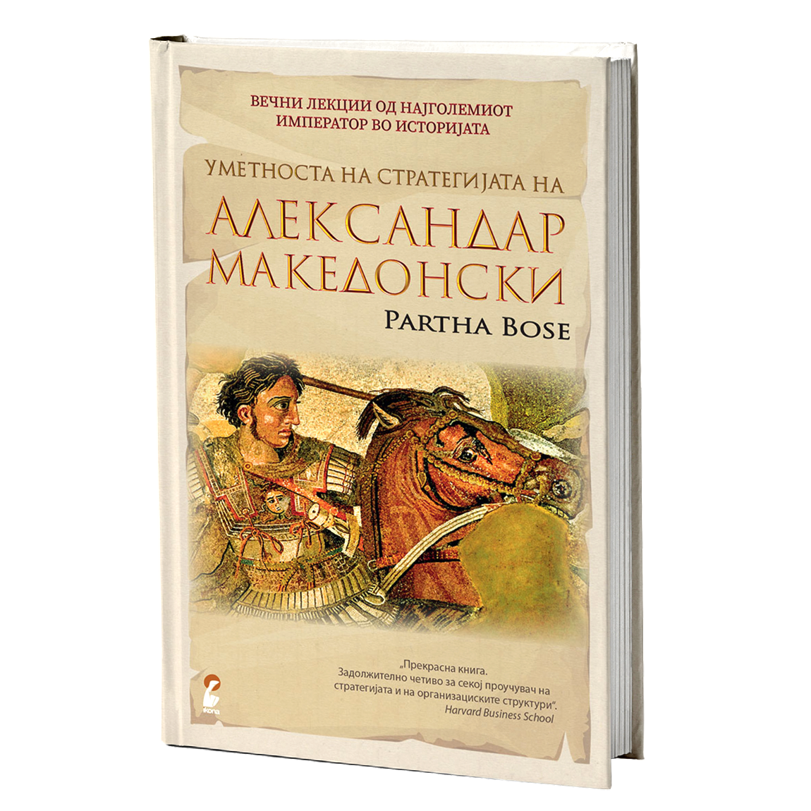 Уметноста на стратегијата на Александар Македонски – Парта Босе