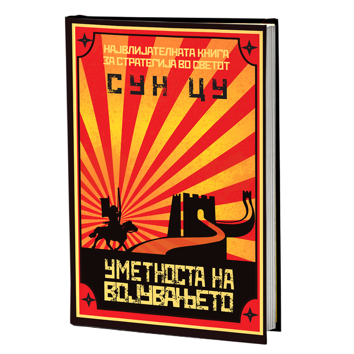 Уметноста на војувањето – Сун Цу