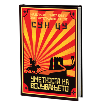 Уметноста на војувањето – Сун Цу