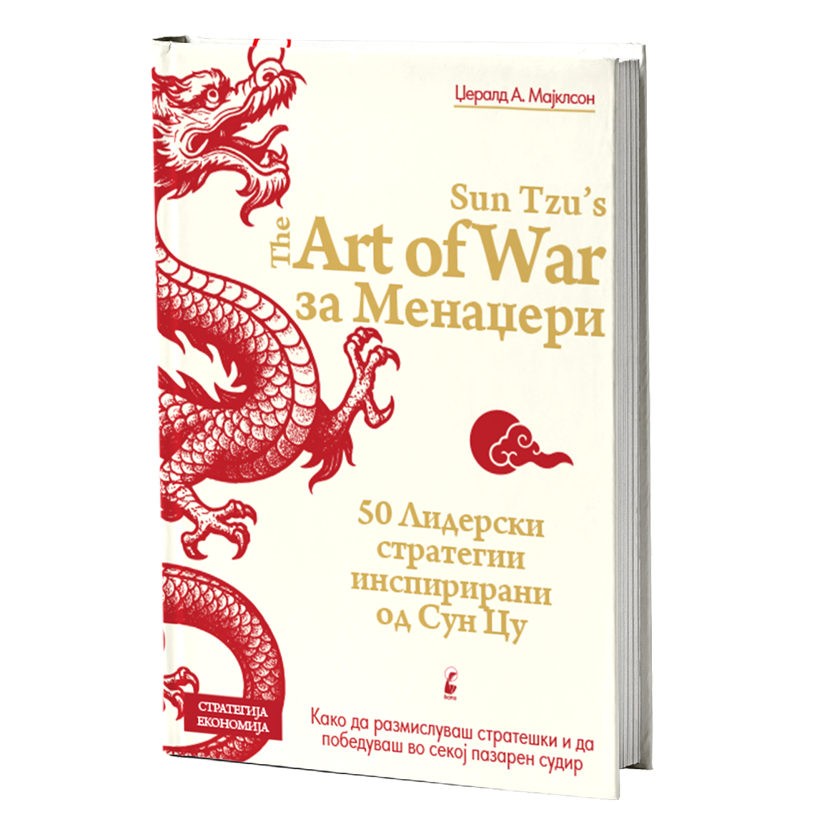 уметноста на војувањето за менаџери - џералд а.мајклсон, мокап на книгата