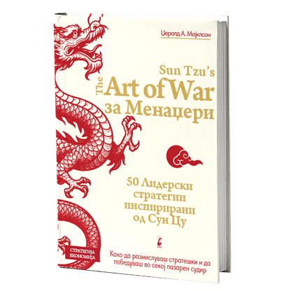 уметноста на војувањето за менаџери - џералд а.мајклсон, мокап на книгата