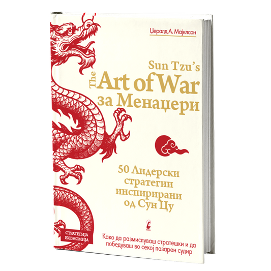 Уметноста на војувањето за менаџери