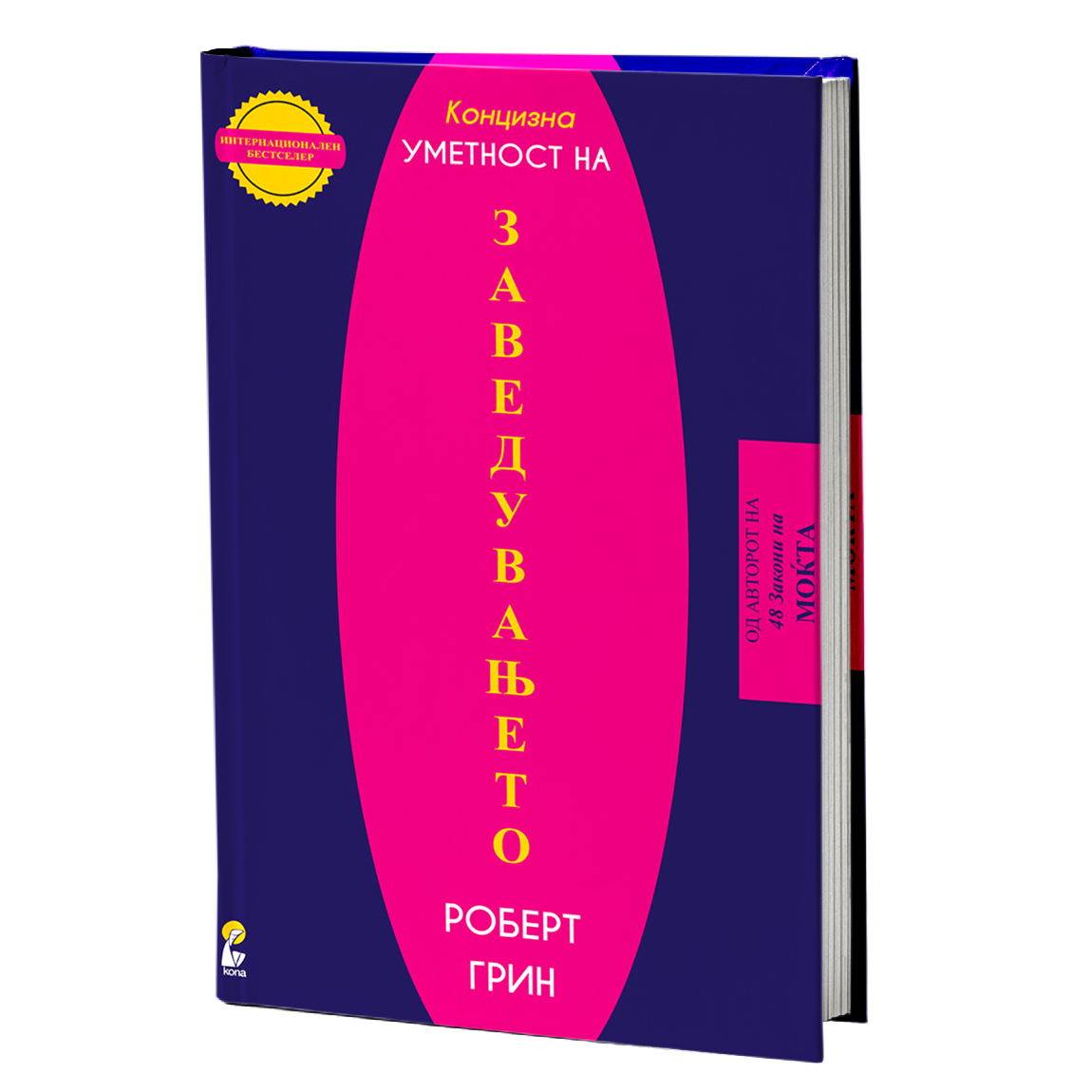 уметноста на заведувањето - роберт грин, мокап на книгата
