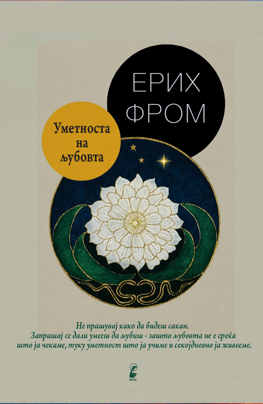 Уметноста на љубовта – Ерих Фром