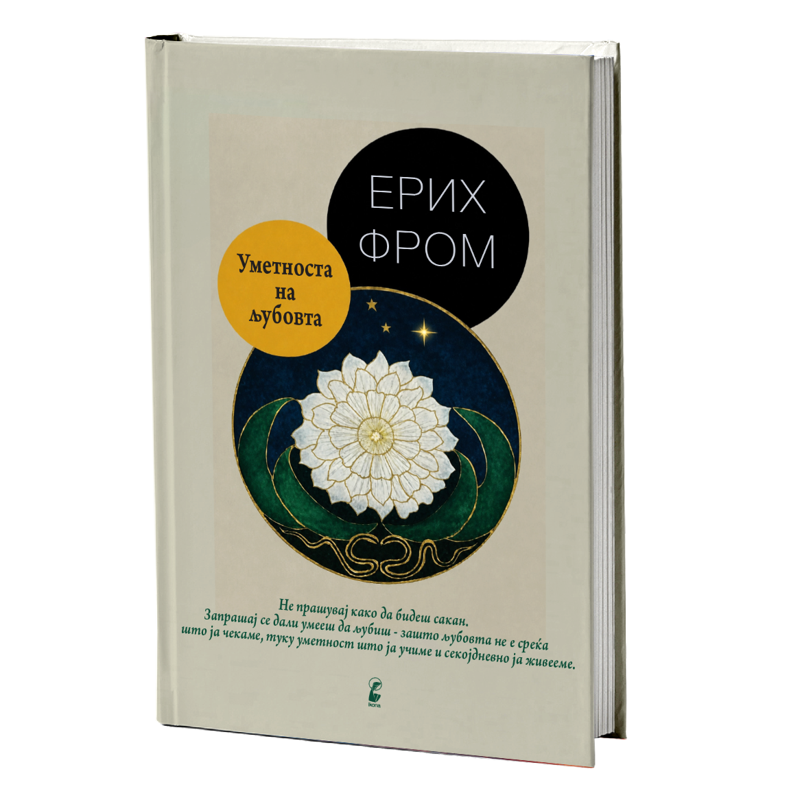 Уметноста на љубовта – Ерих Фром