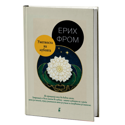 Уметноста на љубовта – Ерих Фром