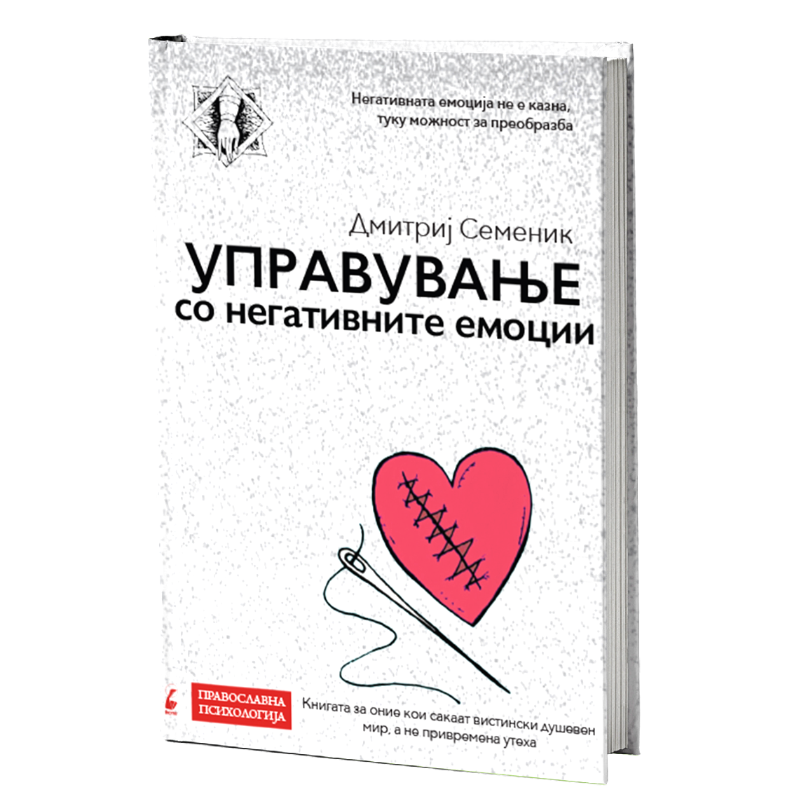 управување со негативните емоции - дмитриј семеник, мокап на книгата