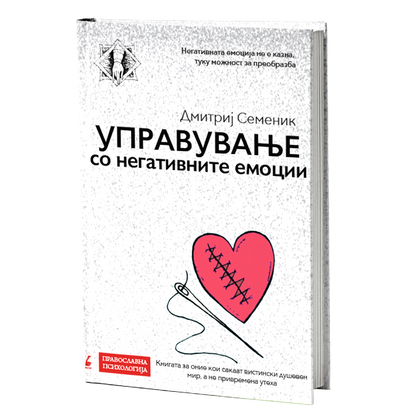 управување со негативните емоции - дмитриј семеник, мокап на книгата