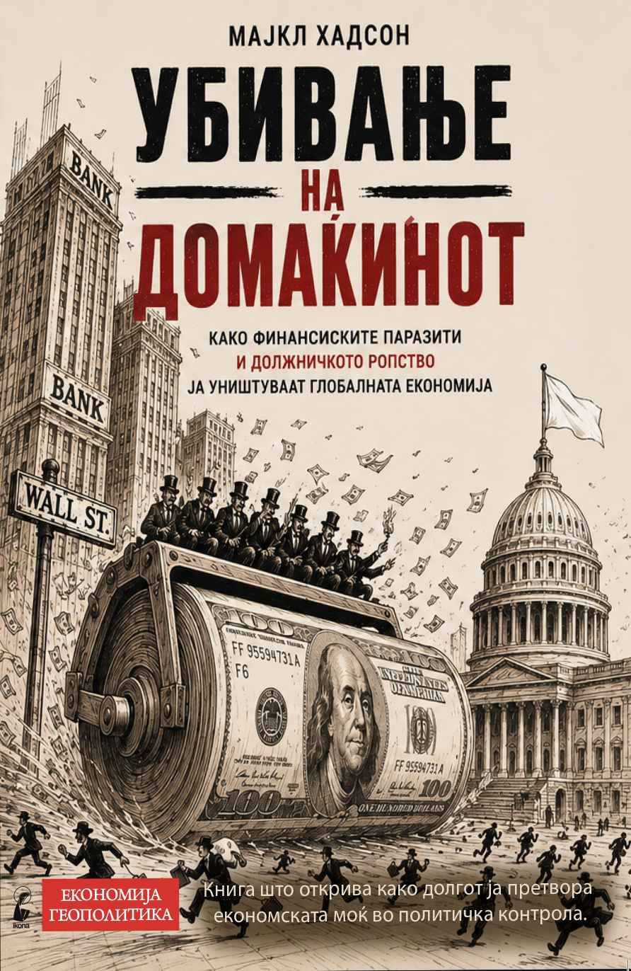 Убивање на домаќинот – Мајкл Хадсон