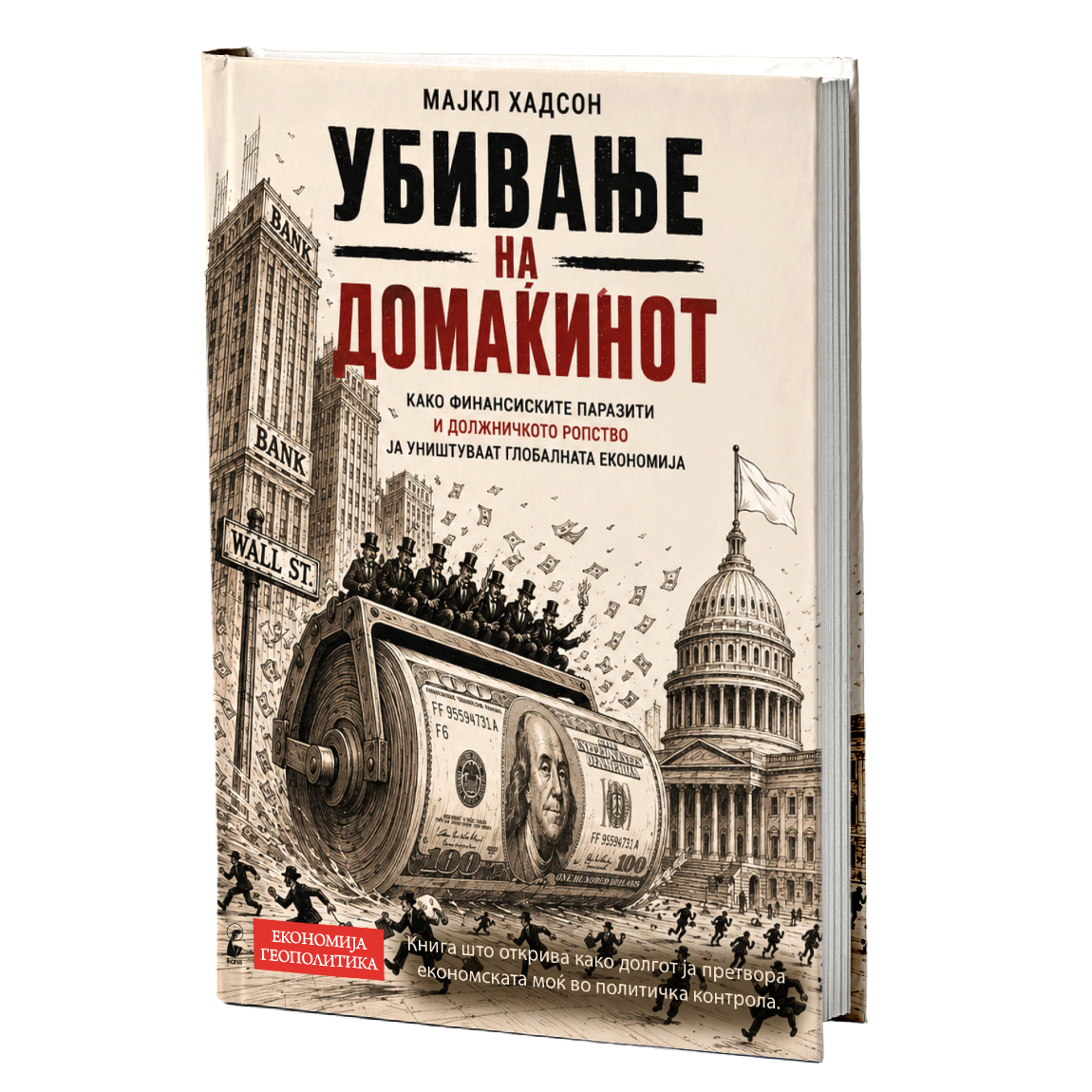 Убивање на домаќинот – Мајкл Хадсон