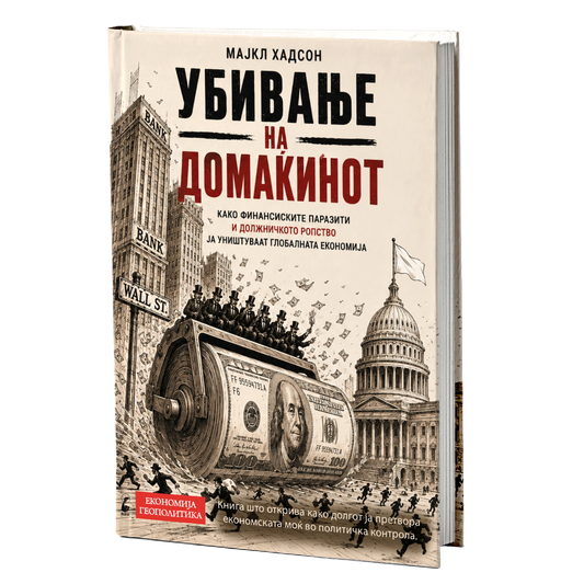 Убивање на домаќинот – Мајкл Хадсон