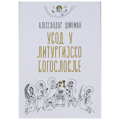UVOD U LITURGIJSKO BOGOSLOVLJE - Aleksandar Šmeman