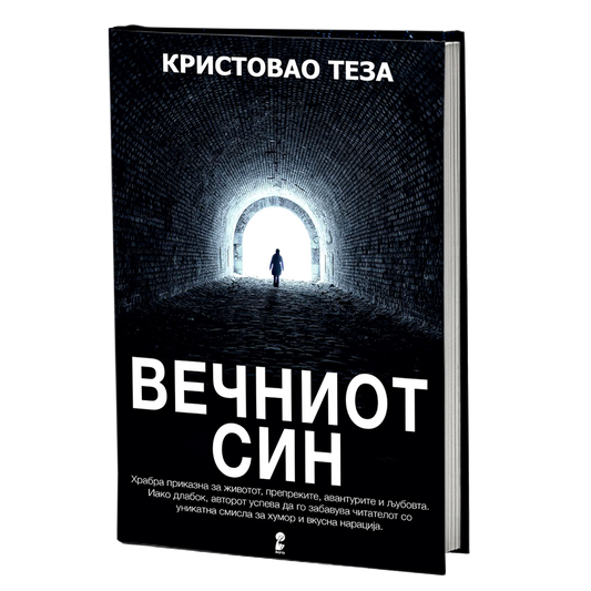 вечниот син - кристовао теза, мокап на книгата
