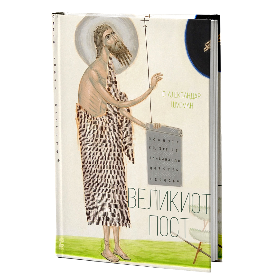 Великиот пост – Александар Шмеман