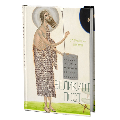 Великиот пост – Александар Шмеман