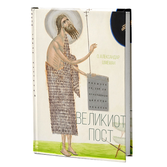 Великиот пост – Александар Шмеман