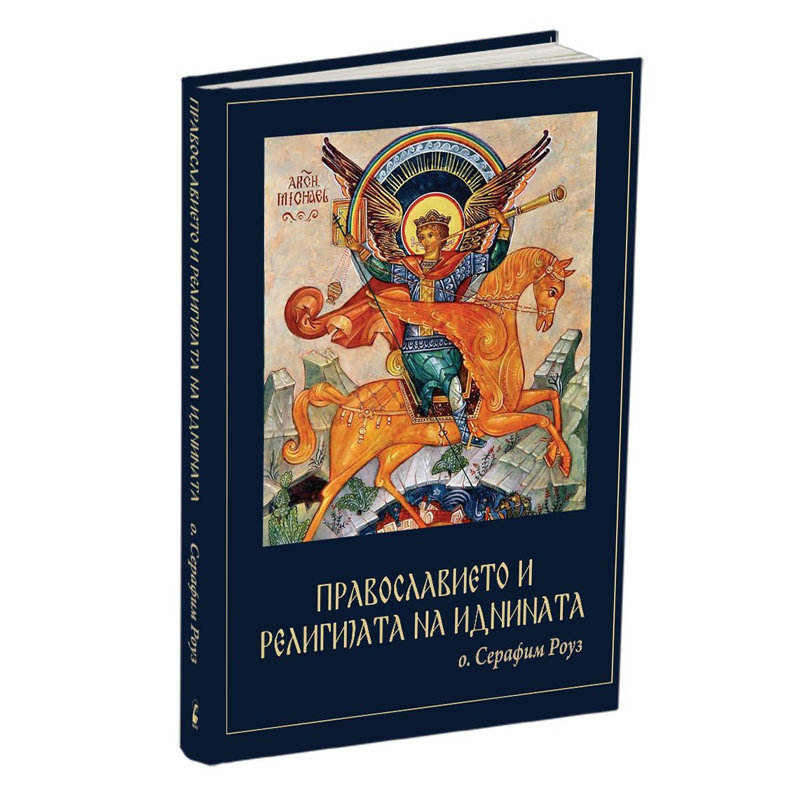 Православието и религијата на иднината - јеромонах Серафим Роуз