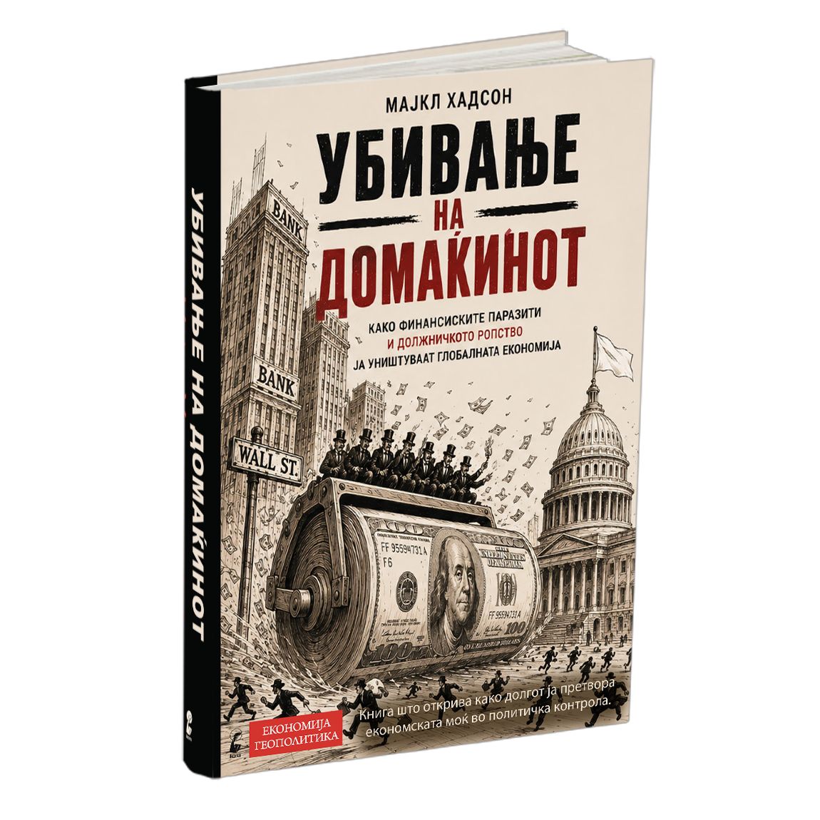 Убивање на домаќинот – Мајкл Хадсон