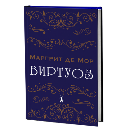 виртуоз - маргрит де мор, мокап на книгата