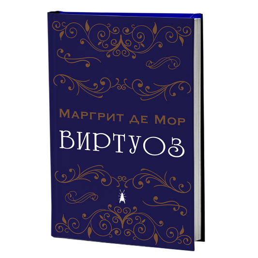 виртуоз - маргрит де мор, мокап на книгата