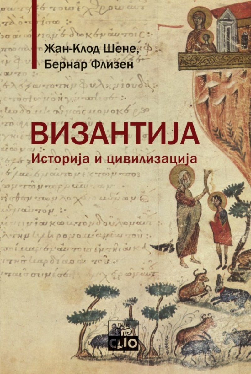 Vizantija - istorija i civilizacija – Žan-Klod Šene