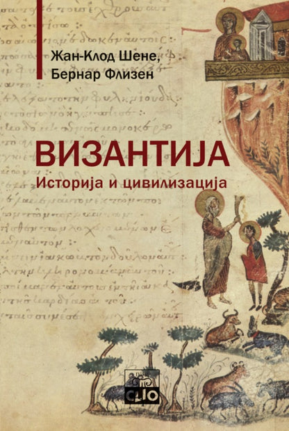 Vizantija - istorija i civilizacija – Žan-Klod Šene