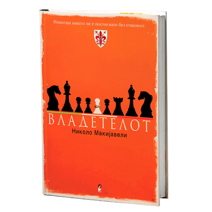 Владетелот – Николо Макијавели