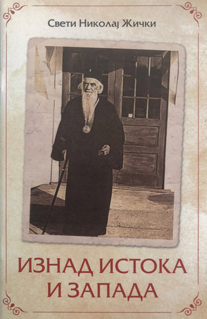 iznad istoka i zapada – vladika nikolaj velimirović korica knjige