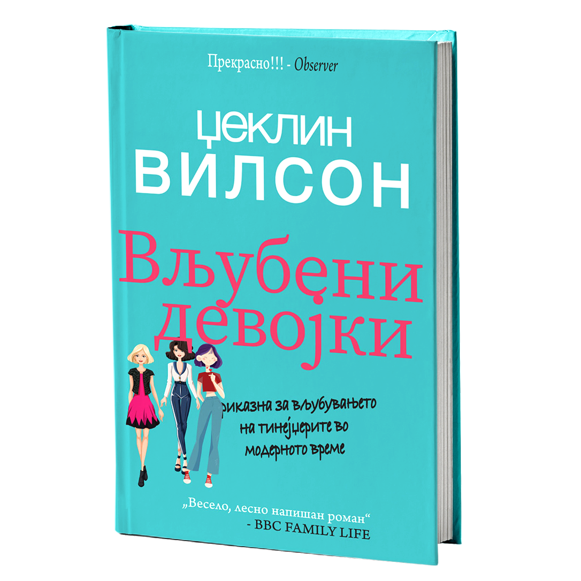 Вљубени девојки – Џеклин Вилсон