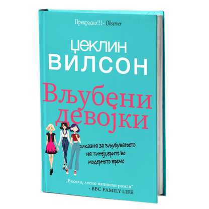 Вљубени девојки – Џеклин Вилсон